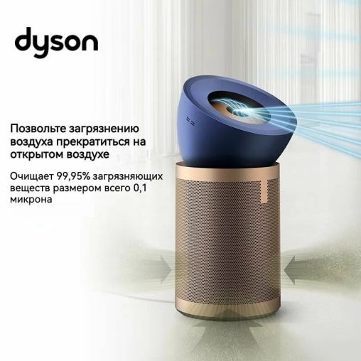 Очиститель воздуха Dyson Big + Тихий Формальдегид BP04 цвета берлинская лазурь/золото